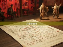 心意六合彩，拳法图解与实战技巧