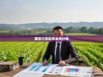 南京六合彩农业统计岗