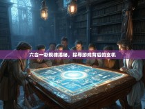 六合一彩规律揭秘，探寻游戏背后的玄机