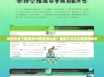 如何安全下载港澳49图库绿色版？最新方法与注意事项解析