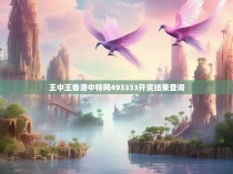 王中王香港中特网493333开奖结果查询