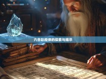 六合彩规律的探索与揭示