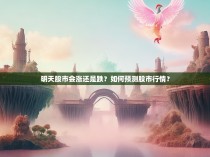 明天股市会涨还是跌？如何预测股市行情？