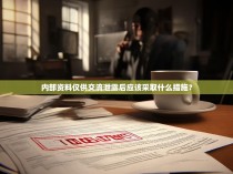 内部资料仅供交流泄露后应该采取什么措施?