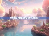 易演伤寒论内部资料正版购买方式有哪些？