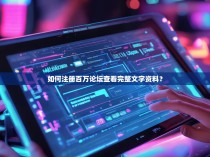 如何注册百万论坛查看完整文字资料？