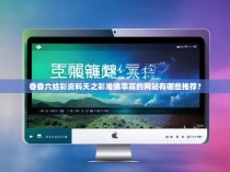 香香六给彩资料天之彩准确率高的网站有哪些推荐？