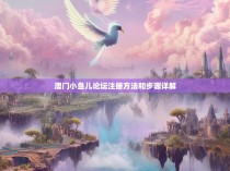 澳门小鱼儿论坛注册方法和步骤详解