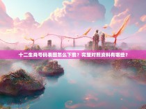 十二生肖号码表图怎么下载?完整对照资料有哪些?