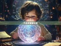 六合彩宝宝公式探秘