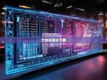 六合彩统计下载,揭秘神秘数字的起源与运用