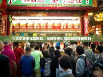 六合彩地支详解图解，揭秘传统中国彩票的神秘规则