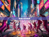 极速六合彩规律