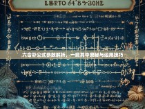 六合彩公式参数解析，一窥其中奥秘与运用技巧