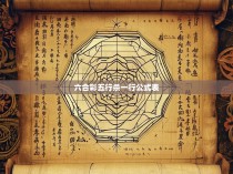 六合彩五行杀一行公式表，解读命中六法揭示玄机