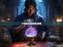 六合彩公式佐料(参数