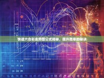 快速六合彩走势图公式揭秘，提升胜率的秘诀