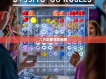 六合彩规律与数学的交叉融合