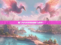 澳门马今天开奖结果几点开？