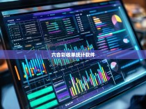 六合彩收单统计软件，打造精准数据分析助力专业决策