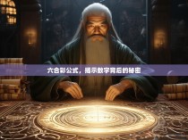 六合彩公式，揭示数字背后的秘密