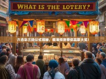 六合彩三码公式揭秘，精准预测带你赢取大奖！