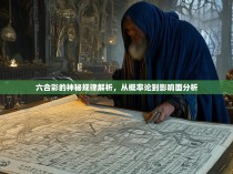 六合彩的神秘规律解析,从概率论到影响面分析