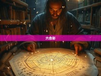 六合彩杀号公式揭秘，揭示神秘的数学规律
