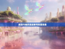 新澳今晚开奖结果号码查询表