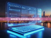 如何在澳门天空资料网址论坛进行注册？