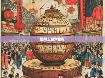 图解三合六合彩