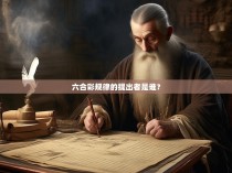 六合彩规律的提出者是谁？