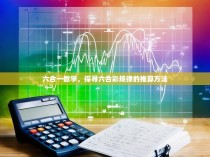 六合一数学，探寻六合彩规律的推算方法