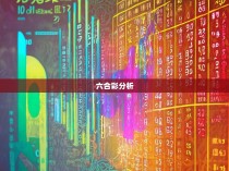 统计六合彩的奥秘与乐趣