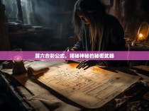 算六合彩公式，揭秘神秘的秘密武器