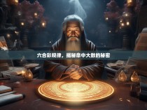 六合彩规律，揭秘命中大数的秘密