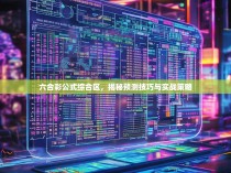 六合彩公式综合区，揭秘预测技巧与实战策略