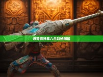 通背劈挂拳六合彩枪图解