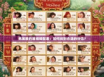 男属猴的属相婚配表：如何找到合适的伴侣？