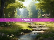 六合彩统计器VB代码实现