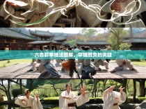 六合彩拳技法图解，掌握胜负的关键