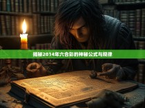 揭秘2014年六合彩的神秘公式与规律