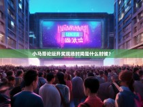 小马哥论坛开奖现场时间是什么时候？
