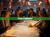 六合彩公式基础知识