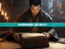 刘伯温精选资料二四六是什么？