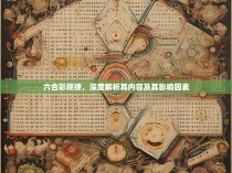 六合彩规律，深度解析其内容及其影响因素