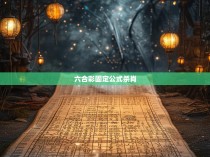 六合彩固定公式杀肖