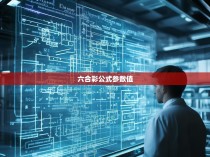 六合彩公式参数值