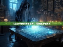 六合彩单码的神秘世界，揭秘配方与技巧