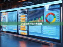 六合彩统计软件有哪些